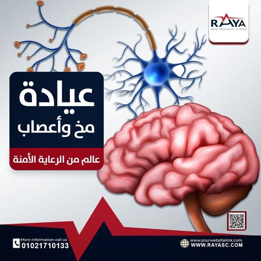 عيادات جراحة المخ والأعصاب